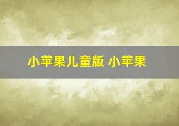 小苹果儿童版 小苹果